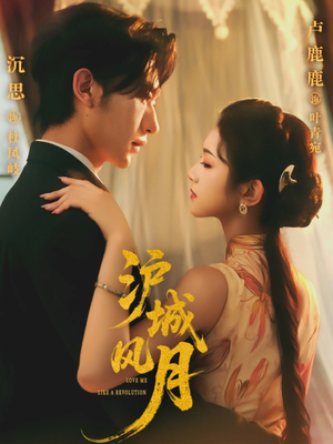 沪城风月(78集) 沪城风月(78集)在哪个平台能看