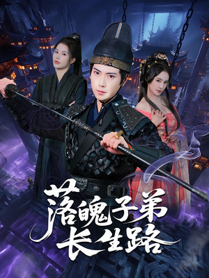 落魄子弟长生路(79集) 落魄子弟长生路(79集)独家资源免费看