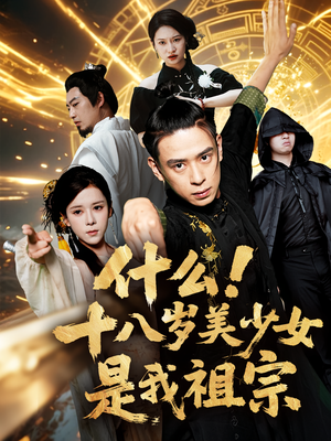 什么十八岁美少女是我祖宗（63集)分享好看的短剧