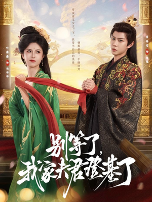 别等了,我家夫君登基了(76集) 别等了,我家夫君登基了(76集)全网短剧抢先看