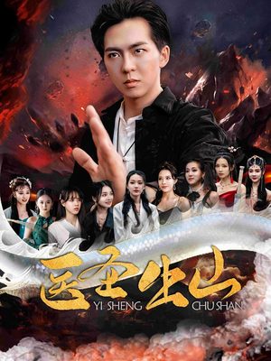 医圣出山(100集) 医圣出山(100集)完整版