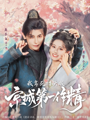 我靠死对头成京城第一作精（80集）热门短剧排行榜