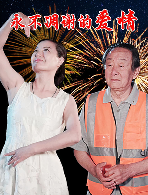 永不凋谢的爱情(32集) 永不凋谢的爱情(32集)每天短剧分享