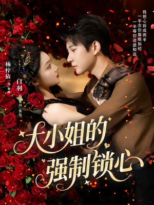 大小姐的强制锁心(80集) 大小姐的强制锁心(80集)短剧太好看了吧