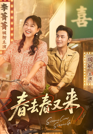 春去春又来(72集) 春去春又来(72集)这部短剧我爱了