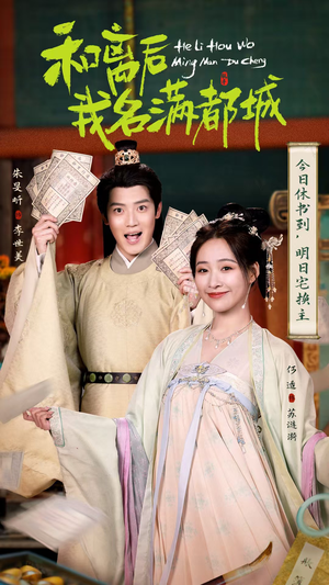 和离后我名满都城（89集）热门短剧推荐