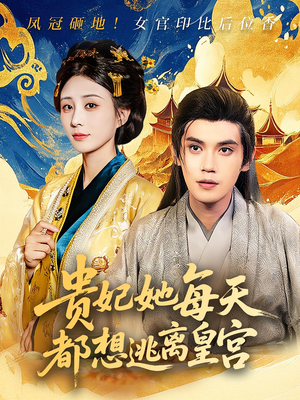 贵妃她每天都想逃离皇宫（80集）西瓜短剧免费看