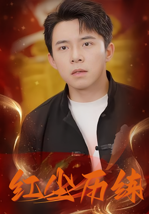 红尘历练（87集）精彩短剧看不停