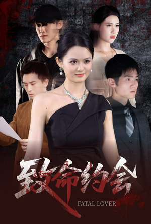 致命约会(60集) 致命约会(60集)短剧热门分享