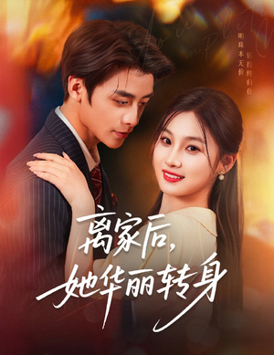 离家后,她华丽转身(71集) 离家后,她华丽转身(71集)热播短剧排行榜
