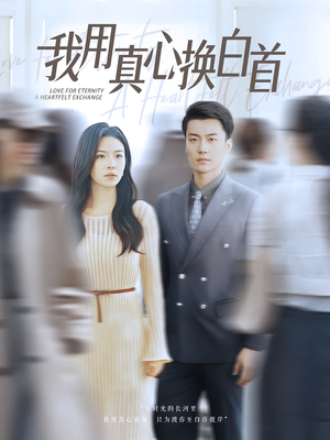 我用真心换白首(80集) 我用真心换白首(80集)精彩短剧随心推