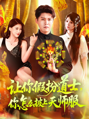 让你假扮道士你怎么披上天师服（118集）好看上头短剧