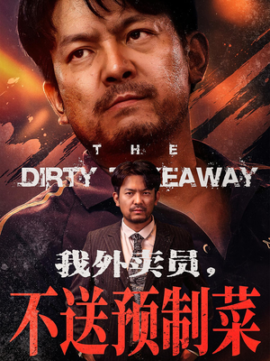 我外卖员不送预制菜（80集）短剧全集更精彩