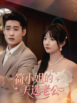 简小姐的天选老公(35集) 简小姐的天选老公(35集)最火短剧推荐