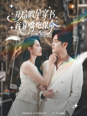 开局假孕穿书我靠嘴炮保命(80集) 开局假孕穿书我靠嘴炮保命(80集)最热短剧抢先看