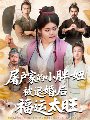 屠户家的小胖妞被退婚后福运太旺（73集）热门短剧来袭
