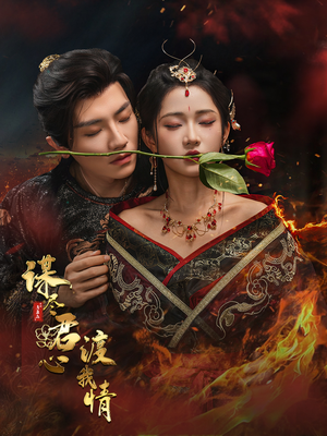 谋尽君心渡我情(50集) 谋尽君心渡我情(50集)流畅播放免费看