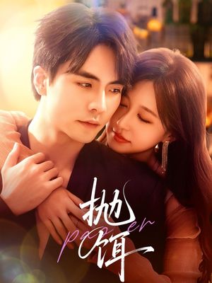 抛饵（80集）最新短剧抢先看