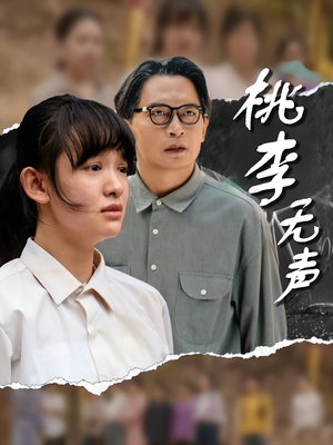 桃李无声(40集) 桃李无声(40集)短剧太精彩了