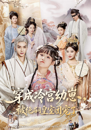 穿成冷宫幼崽被绝嗣皇室团宠了(76集) 穿成冷宫幼崽被绝嗣皇室团宠了(76集)在哪个平台能看