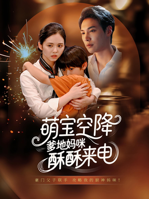 萌宝空降爹地妈咪酥酥来电（57集）在哪个app能看