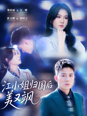 江小姐归国后美又飒(81集) 江小姐归国后美又飒(81集)火热短剧抢先看