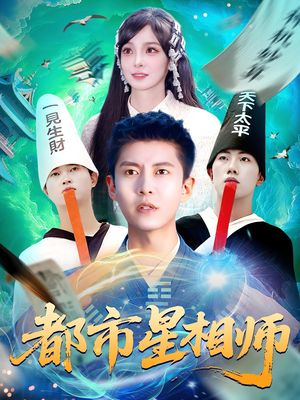 都市星相师（105集）在哪个app能看