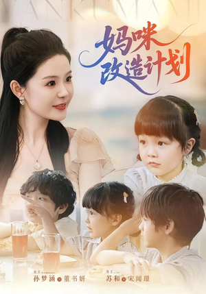 妈咪改造计划(70集) 妈咪改造计划(70集)精彩短剧看全集