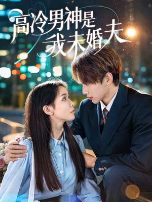 高冷男神是我未婚夫(80集) 高冷男神是我未婚夫(80集)短剧看全集