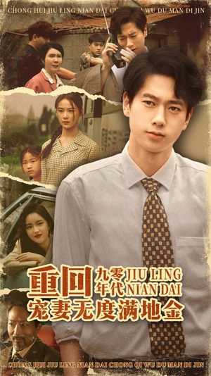 重回九零年代，宠妻无度满地金（71集）短剧每日分享