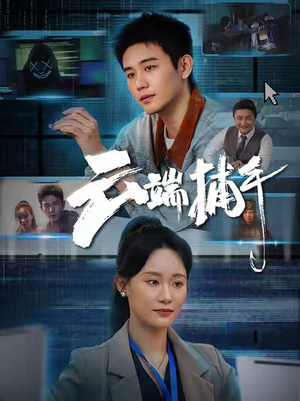 云端捕手(62集) 云端捕手(62集)最新短剧推荐