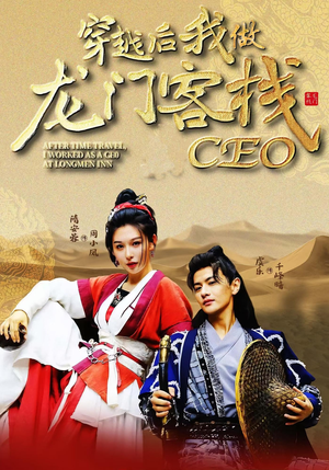 穿越后我做龙门客栈CEO（80集）穿越短剧推荐