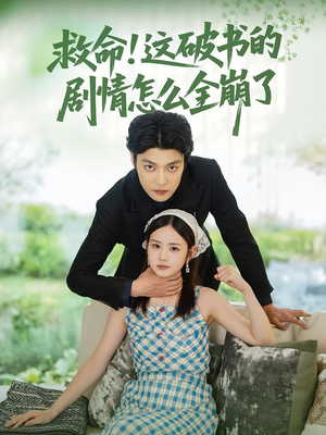救命这破书的剧情怎么全崩了（80集）精彩短剧看不停