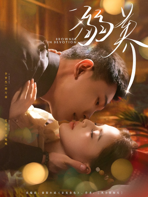 溺养（80集）大结局