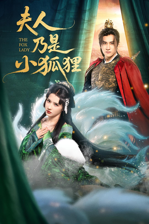 夫人乃是小狐狸（62集）短剧推荐上热门