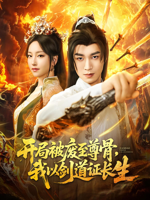 开局被废至尊骨我以剑道证长生（92集）360网盘观看