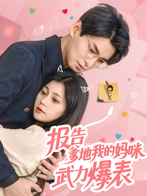 报告爹地我的妈咪武力爆表（70集）看短剧放松一下
