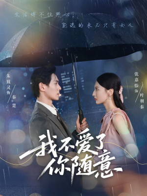 我不爱了你随意(60集) 我不爱了你随意(60集)短剧全集免费