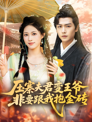 压寨夫君变王爷非要跟我抱金砖（69集）第三季