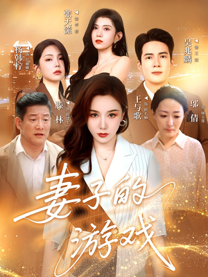 妻子的游戏(61集) 妻子的游戏(61集)完整版免费观看