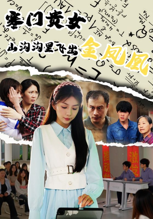 寒门贵女山沟沟飞出金凤凰（60集）热播短剧重燃