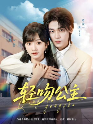 轻吻公主（81集）免费版