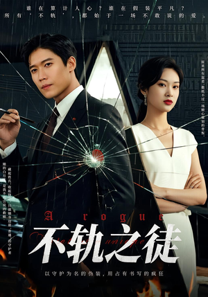 不轨之徒(72集) 不轨之徒(72集)短剧后续更精彩