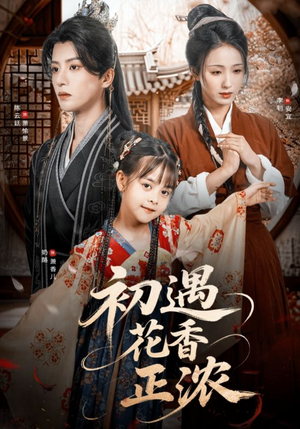 初遇花香正浓(78集) 初遇花香正浓(78集)最热短剧抢先看