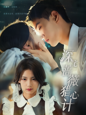 深宅蔷薇猎心计（66集）第32集