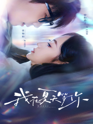 我在夏天等你(80集) 我在夏天等你(80集)在哪个平台能看