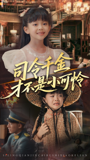 司令千金才不是小可怜(56集) 司令千金才不是小可怜(56集)免费短剧看不停