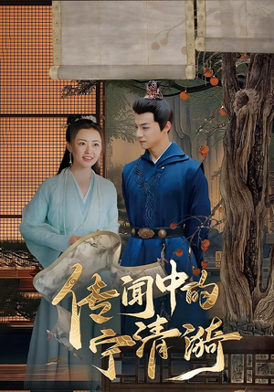 传闻中的宁清漪(86集) 传闻中的宁清漪(86集)真的太精彩了