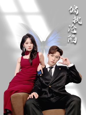 偏执沦陷(72集) 偏执沦陷(72集)精彩连连免费看