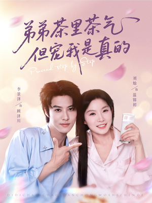 弟弟茶里茶气但宠我是真的（87集）甜宠短剧追到爽